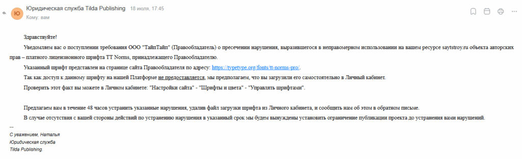 Письмо о нарушении авторских прав на использование коммерческого шрифта