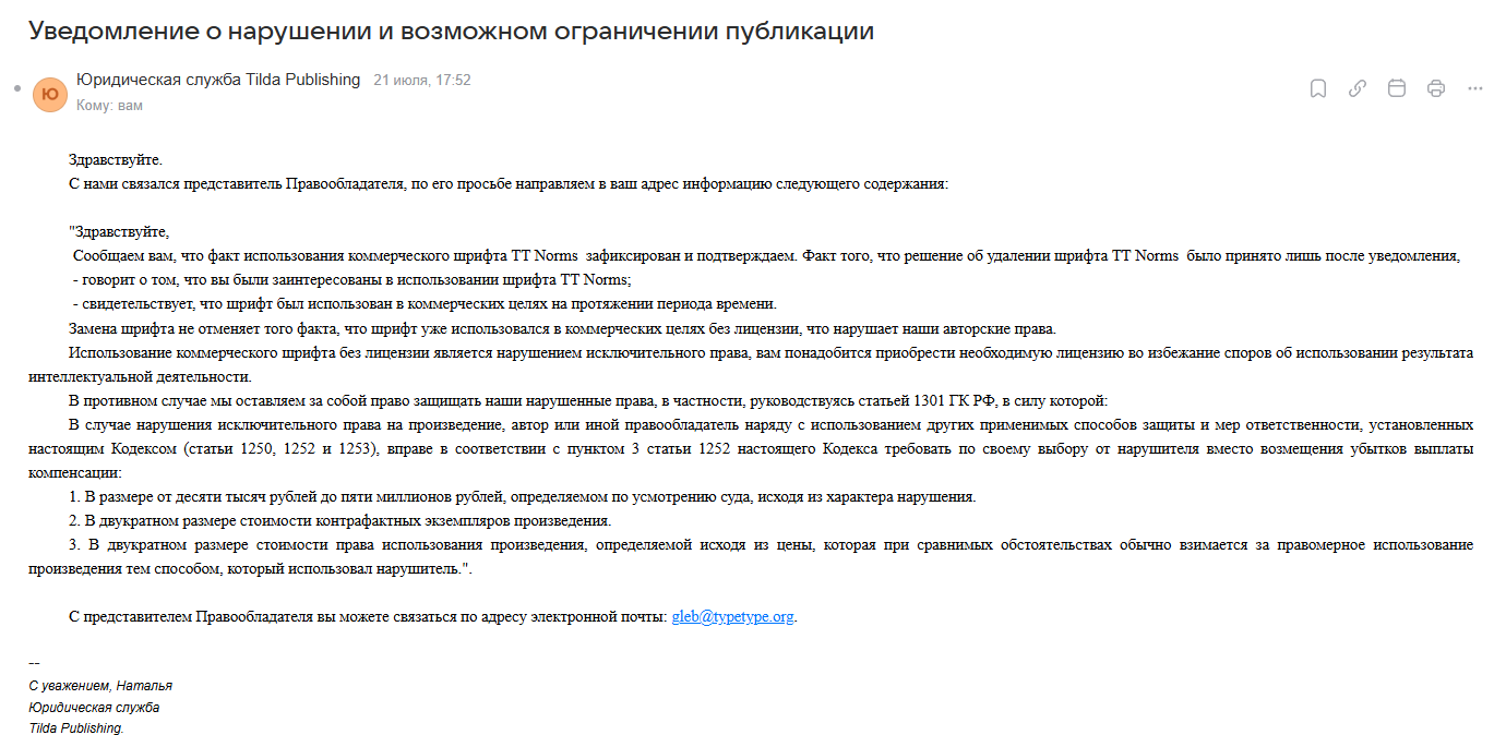 Письмо о нарушении авторских прав на использование коммерческого шрифта